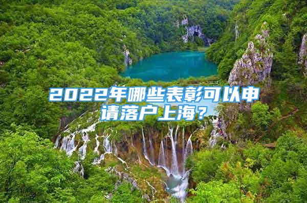 2022年哪些表彰可以申请落户上海？