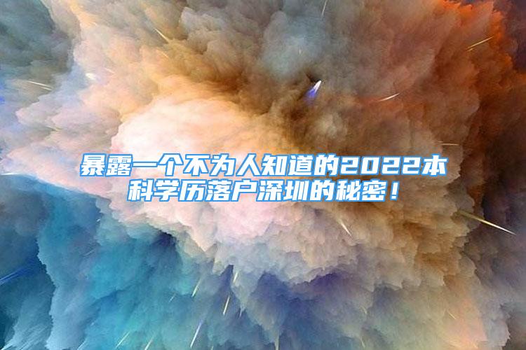 暴露一个不为人知道的2022本科学历落户深圳的秘密！