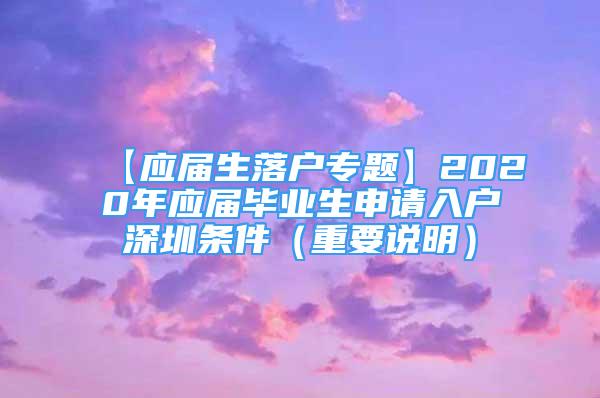 【应届生落户专题】2020年应届毕业生申请入户深圳条件（重要说明）