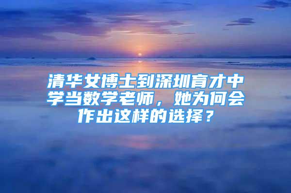 清华女博士到深圳育才中学当数学老师，她为何会作出这样的选择？