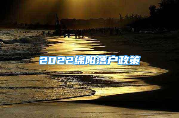 2022绵阳落户政策