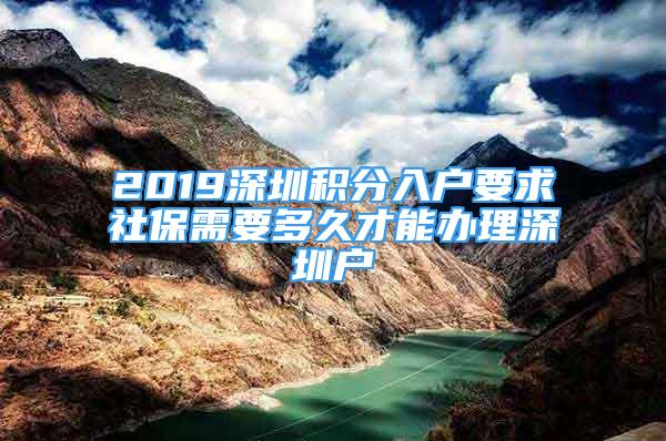 2019深圳积分入户要求社保需要多久才能办理深圳户