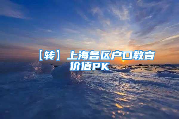 【转】上海各区户口教育价值PK