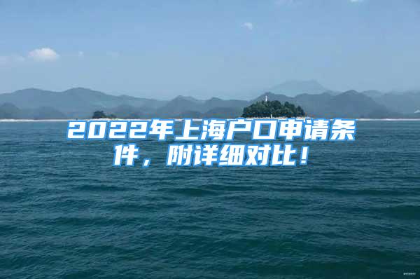 2022年上海户口申请条件，附详细对比！