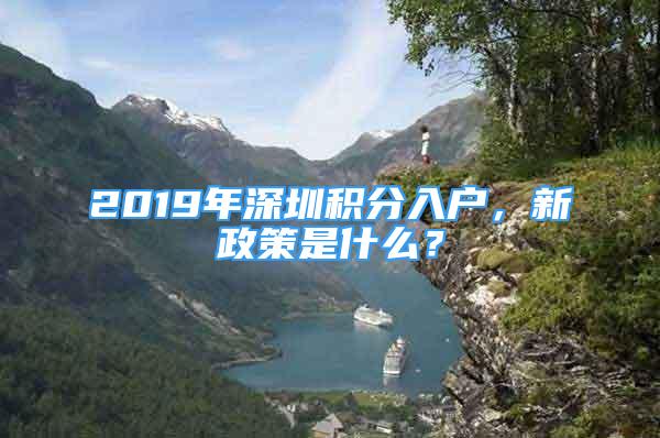 2019年深圳积分入户，新政策是什么？