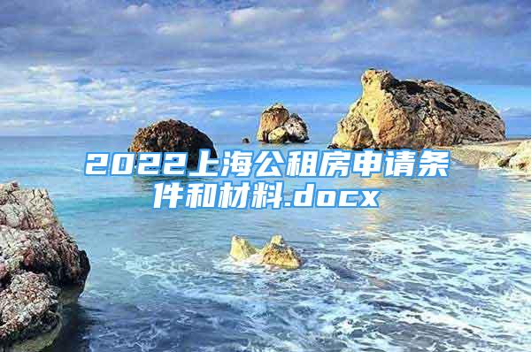 2022上海公租房申请条件和材料.docx