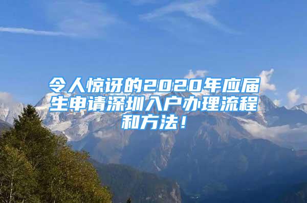 令人惊讶的2020年应届生申请深圳入户办理流程和方法！