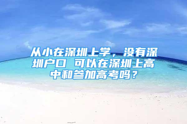 从小在深圳上学，没有深圳户口 可以在深圳上高中和参加高考吗？