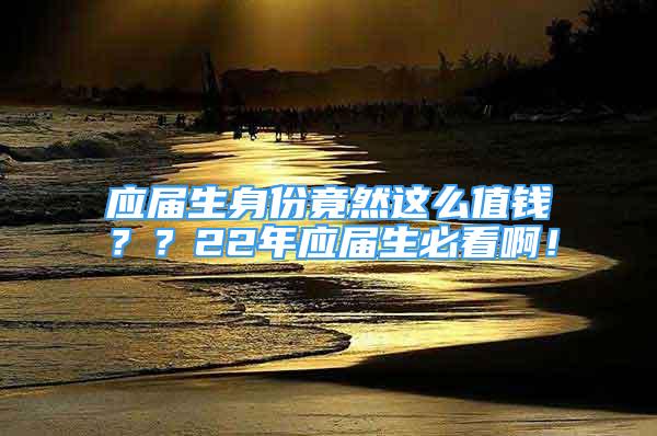 应届生身份竟然这么值钱？？22年应届生必看啊！