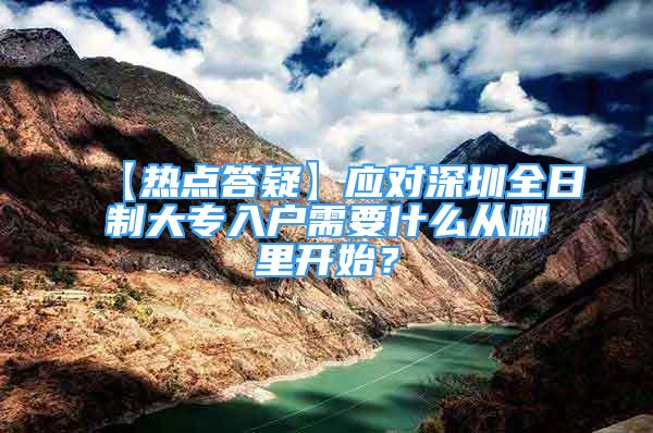 【热点答疑】应对深圳全日制大专入户需要什么从哪里开始？