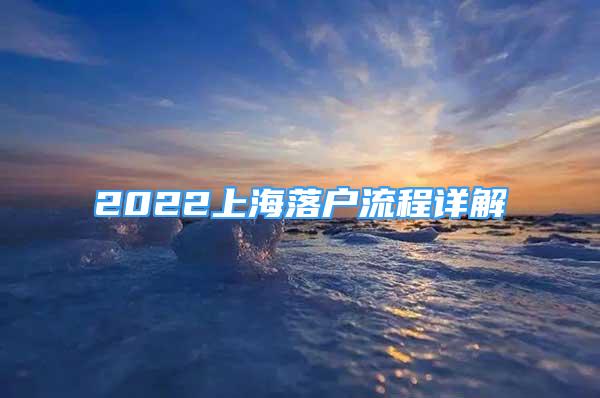 2022上海落户流程详解