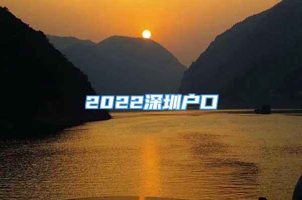 2022深圳户口