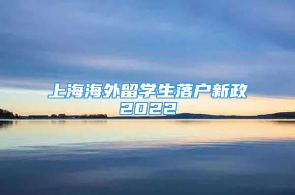 上海海外留学生落户新政2022