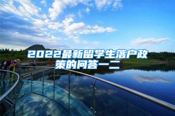 2022最新留学生落户政策的问答一二