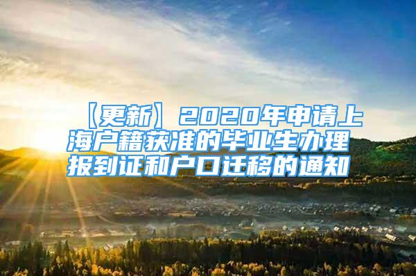 【更新】2020年申请上海户籍获准的毕业生办理报到证和户口迁移的通知