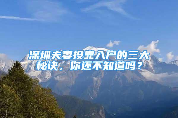 深圳夫妻投靠入户的三大秘诀，你还不知道吗？