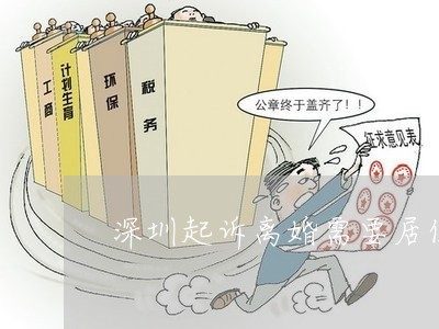 深圳起诉离婚需要居住证吗