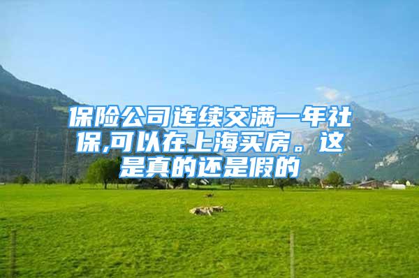 保险公司连续交满一年社保,可以在上海买房。这是真的还是假的