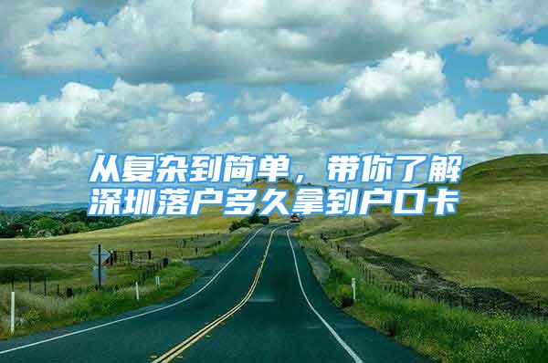 从复杂到简单，带你了解深圳落户多久拿到户口卡