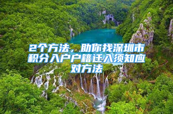 2个方法，助你找深圳市积分入户户籍迁入须知应对方法