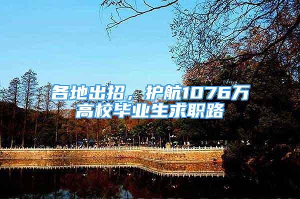 各地出招，护航1076万高校毕业生求职路