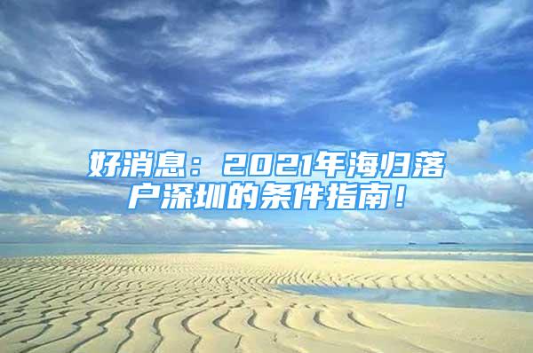 好消息：2021年海归落户深圳的条件指南！