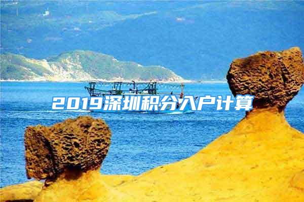 2019深圳积分入户计算