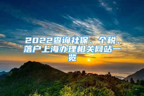 2022查询社保、个税、落户上海办理相关网站一览