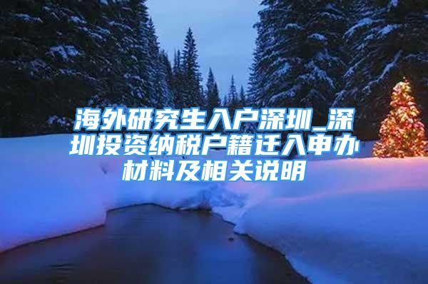 海外研究生入户深圳_深圳投资纳税户籍迁入申办材料及相关说明