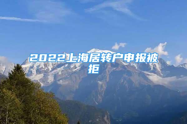 2022上海居转户申报被拒