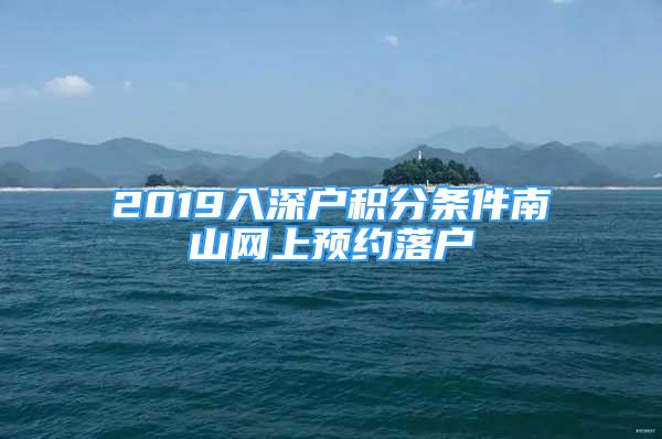 2019入深户积分条件南山网上预约落户