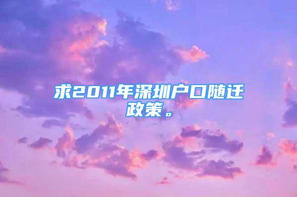 求2011年深圳户口随迁政策。