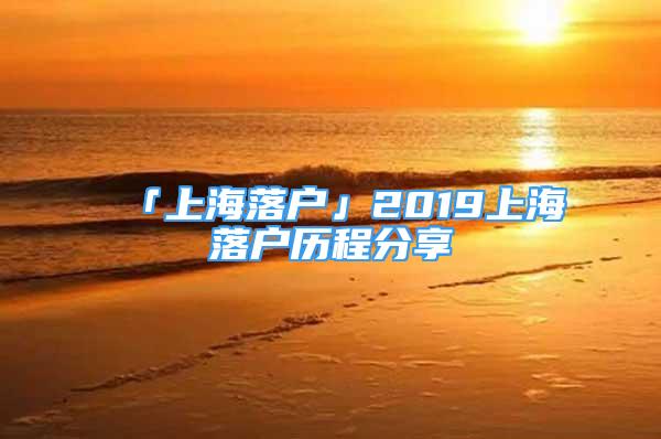 「上海落户」2019上海落户历程分享