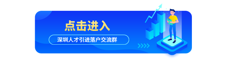 非全日制研究生为啥不享受人才引进政策?多地回应(附深圳人才引进申报系统)