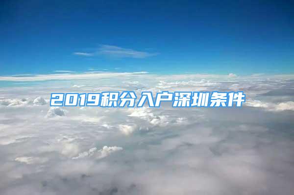 2019积分入户深圳条件