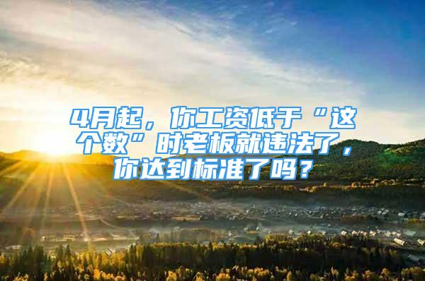 4月起，你工资低于“这个数”时老板就违法了，你达到标准了吗？