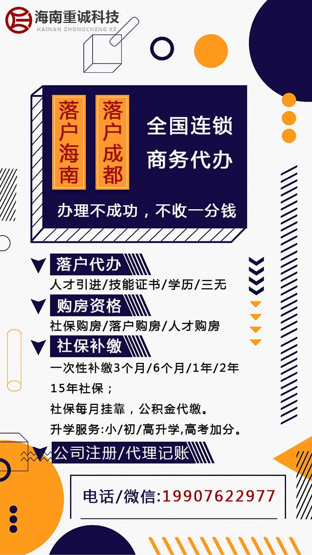 海南左边重诚右边科技代办落户/购房资格/社保补缴/升学服务