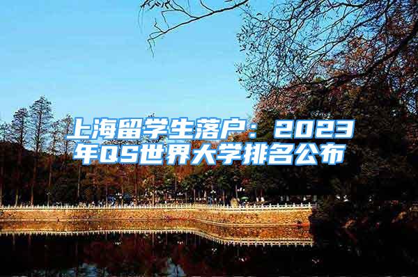 上海留学生落户：2023年QS世界大学排名公布