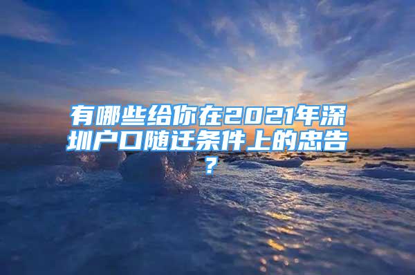 有哪些给你在2021年深圳户口随迁条件上的忠告？