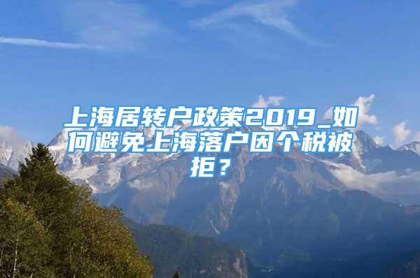 上海居转户政策2019_如何避免上海落户因个税被拒？