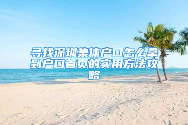 寻找深圳集体户口怎么拿到户口首页的实用方法攻略