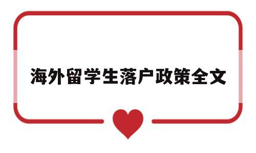 海外留学生落户政策全文(海外留学回国人员落户政策) 留学生入户深圳