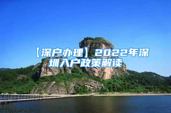 【深户办理】2022年深圳入户政策解读