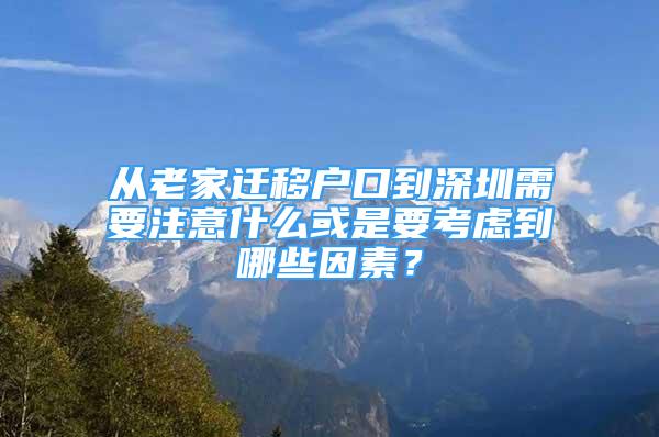 从老家迁移户口到深圳需要注意什么或是要考虑到哪些因素？