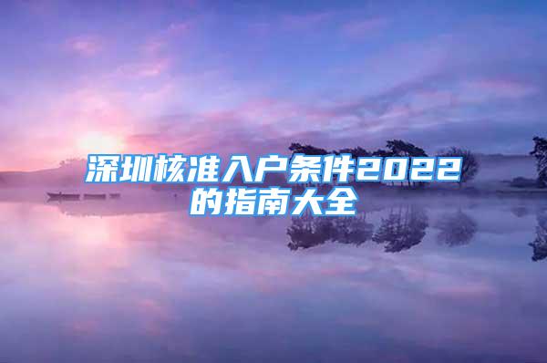 深圳核准入户条件2022的指南大全