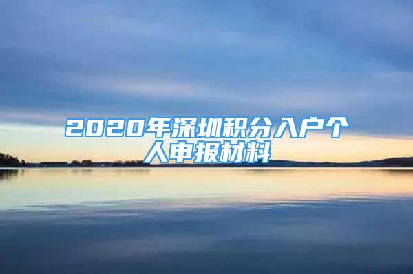 2020年深圳积分入户个人申报材料