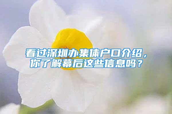 看过深圳办集体户口介绍，你了解幕后这些信息吗？