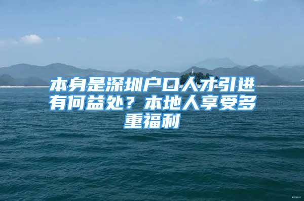 本身是深圳户口人才引进有何益处？本地人享受多重福利