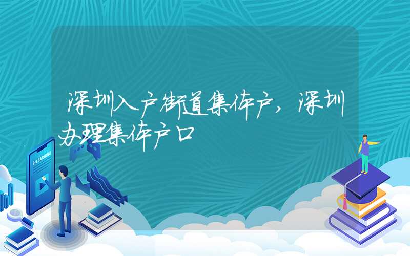 深圳入户街道集体户,深圳办理集体户口