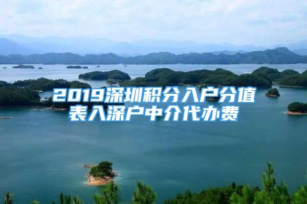 2019深圳积分入户分值表入深户中介代办费